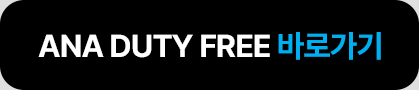 ANA DUTY FREE 바로가기