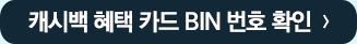 캐시백 혜택 카드 BIN 번호 확인