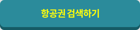 항공권 검색하기
