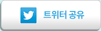 트위터 공유
