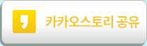 카카오스토리 공유