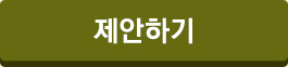 제안하기