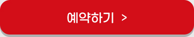 예약하기