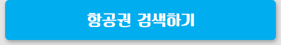 항공권 검색하기