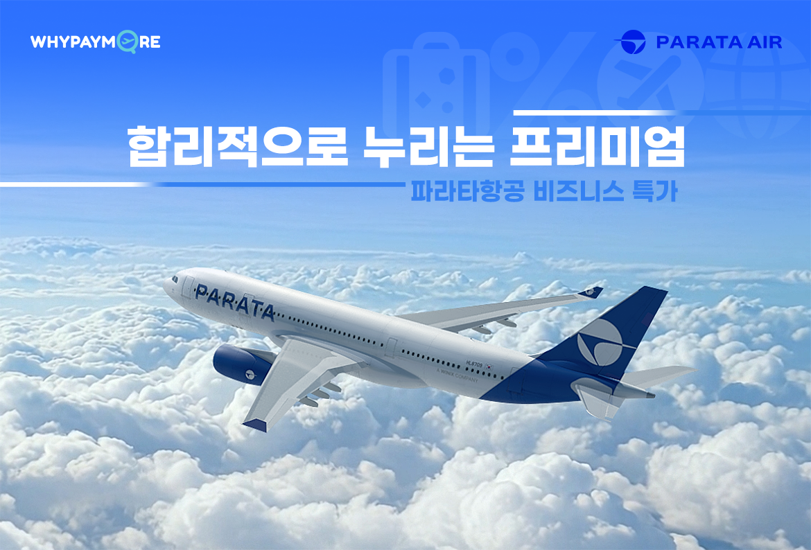 파라타항공 기획전 안내 1