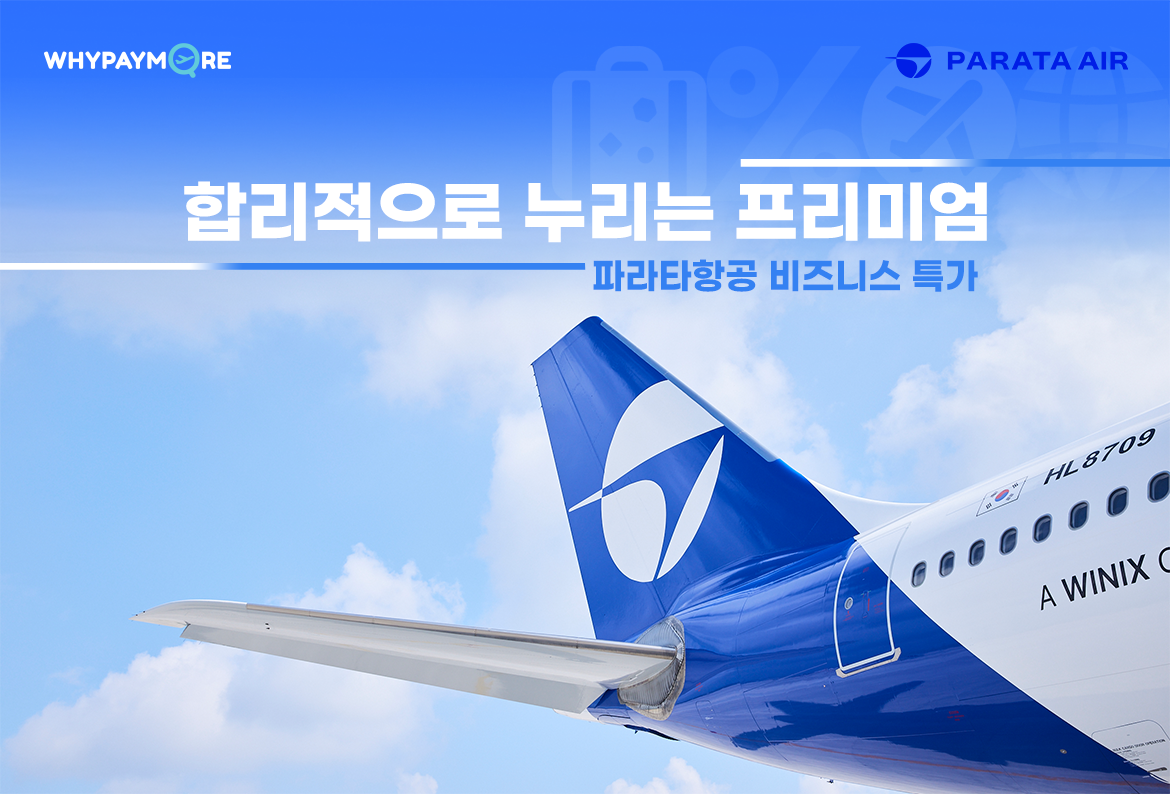 파라타항공 기획전 안내 2