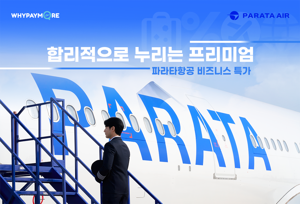 파라타항공 기획전 안내 3