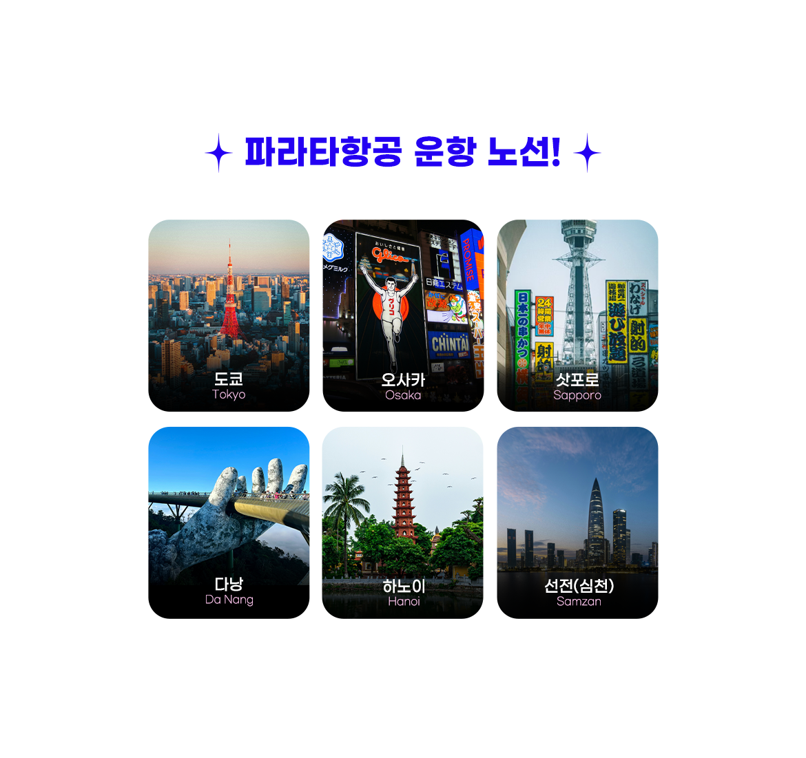 파라타항공 기획전 안내