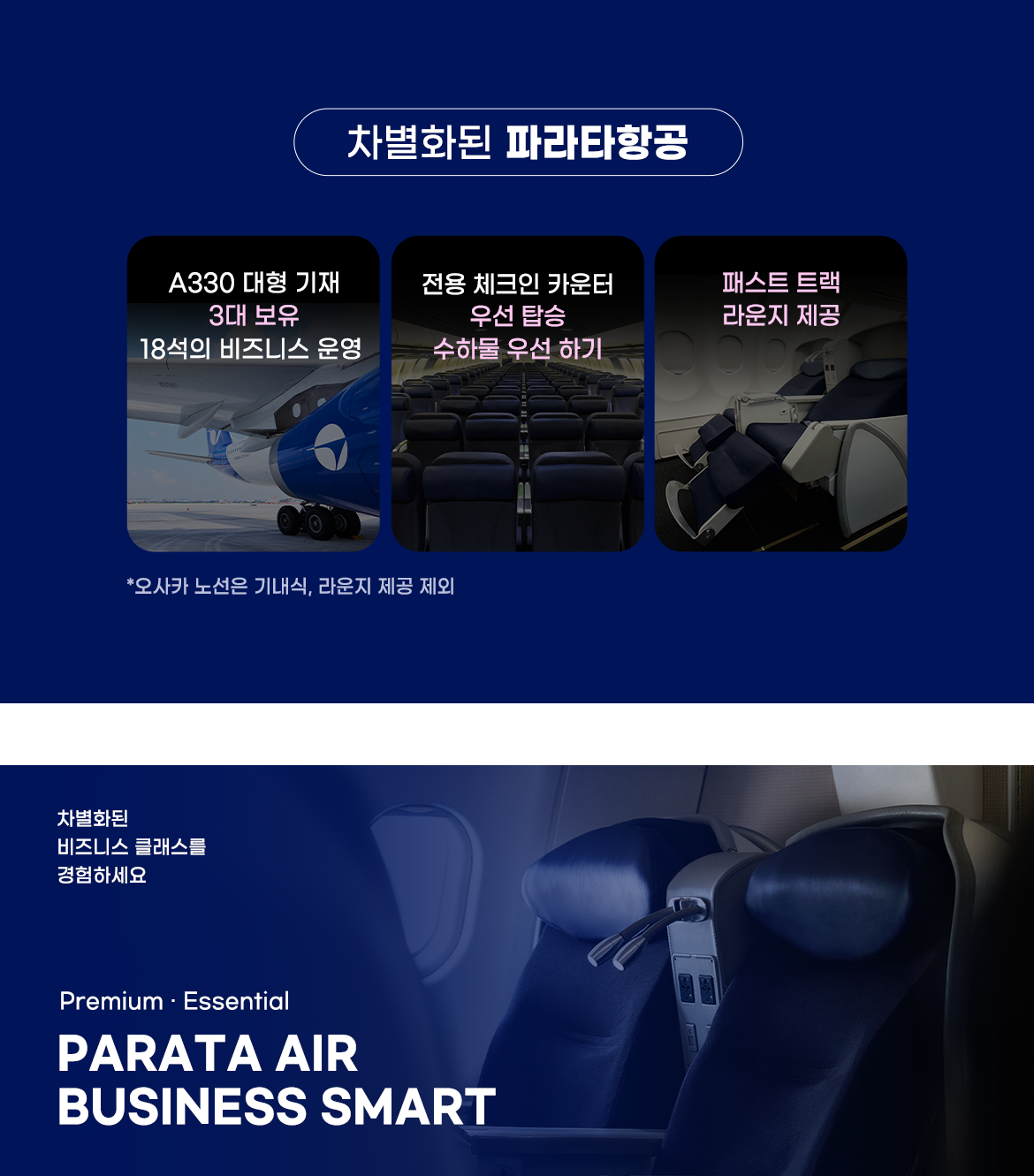 파라타항공 서비스 안내