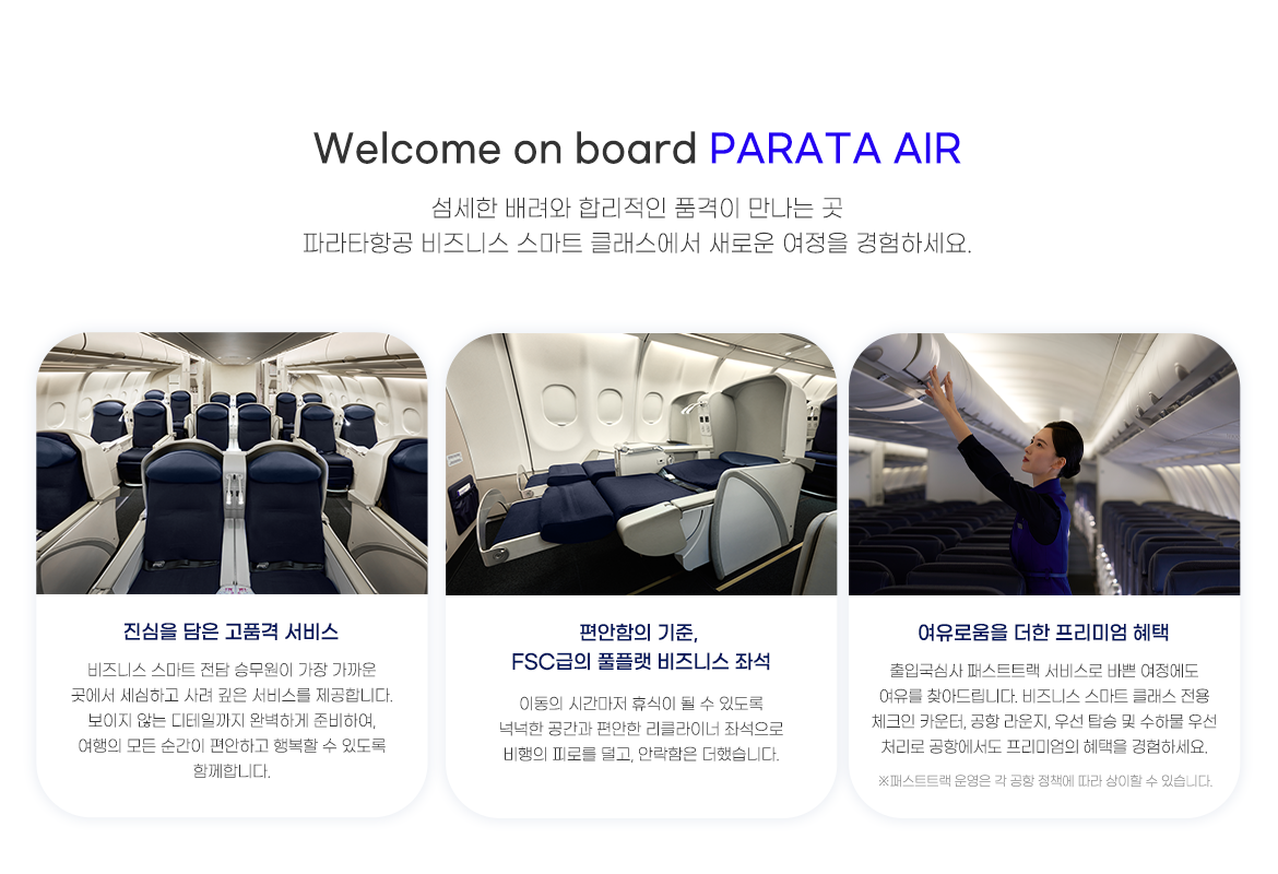 파라타항공 이용 안내
