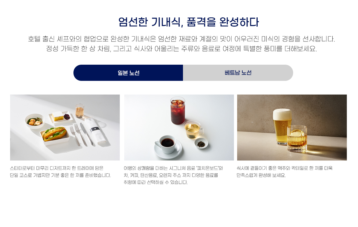 일본 노선 기내식: 스타터부터 디저트까지 담은 한 끼, 커피와 차 및 음료, 맥주와 칵테일