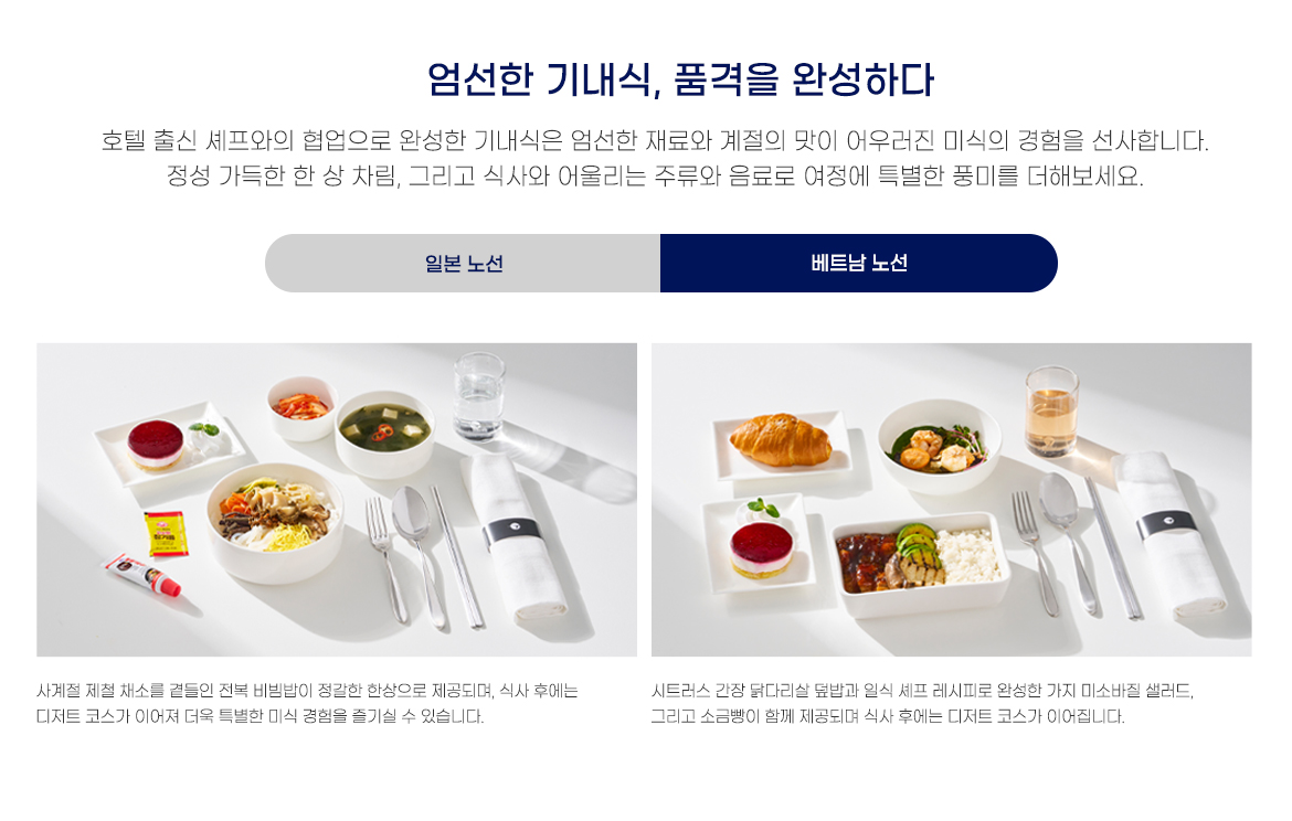 베트남 노선 기내식: 전복 비빔밥 또는 시트러스 간장 닭다리살 덮밥과 샐러드, 디저트