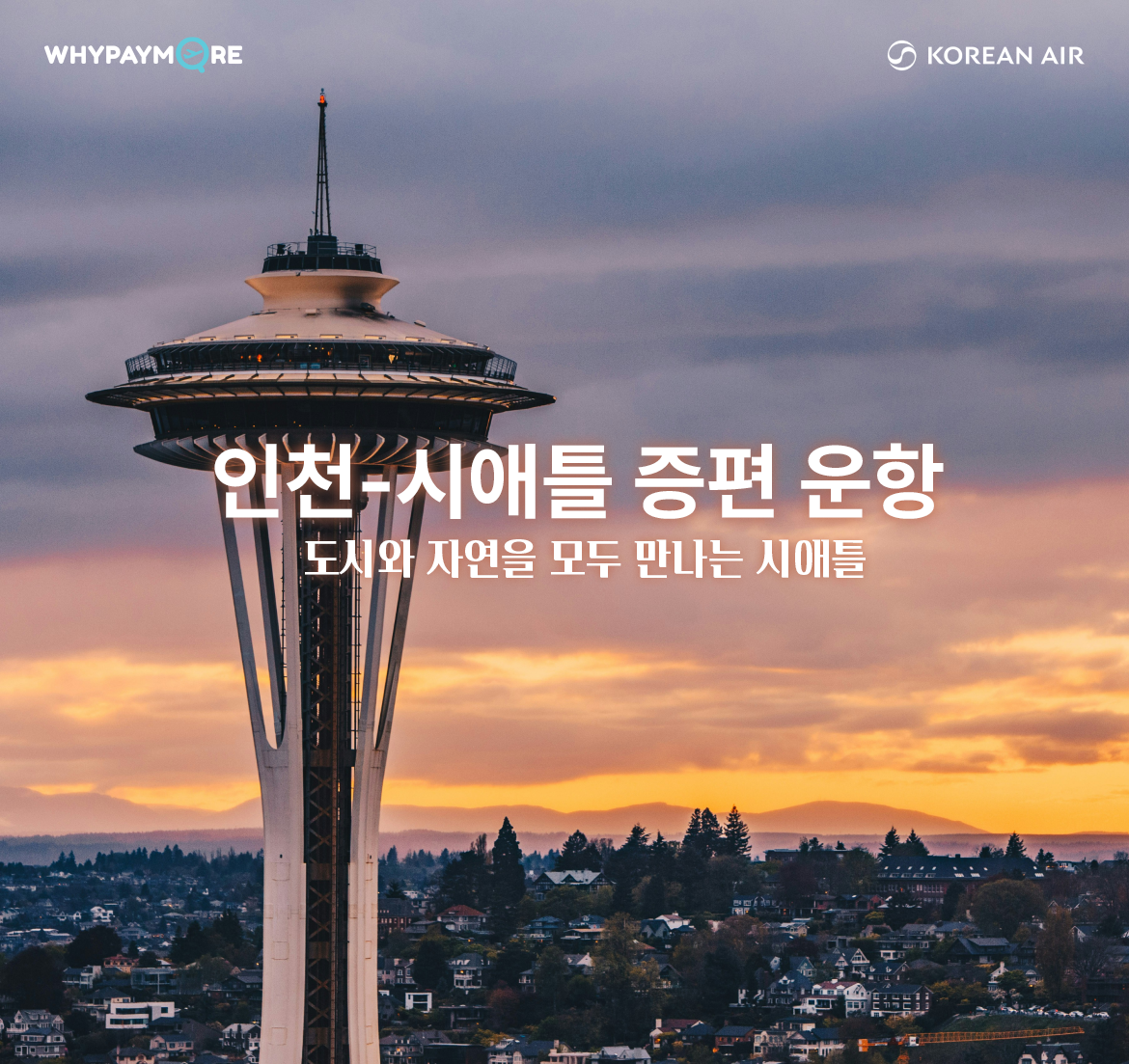 대한항공 인천–시애틀 증편 운항, 도시와 자연을 모두 만나는 시애틀