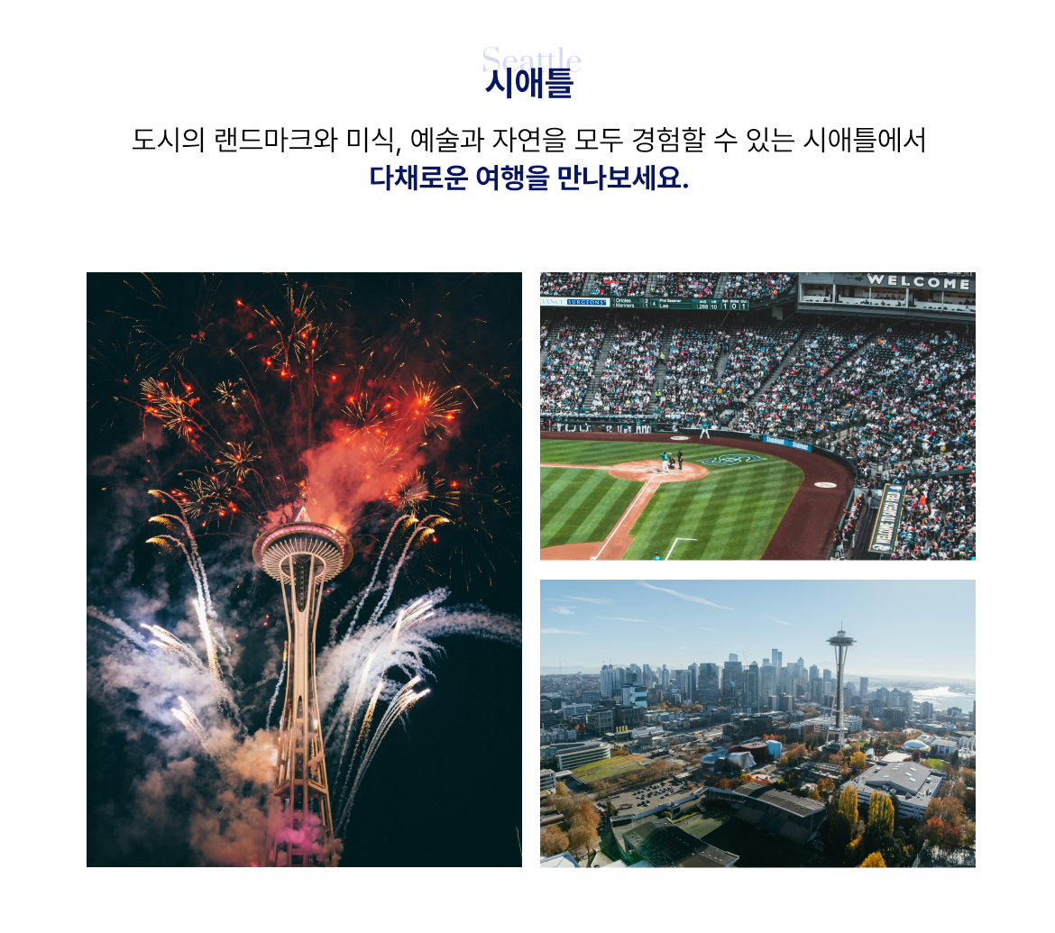 도시의 랜드마크와 미식, 예술과 자연을 모두 경험할 수 있는 시애틀