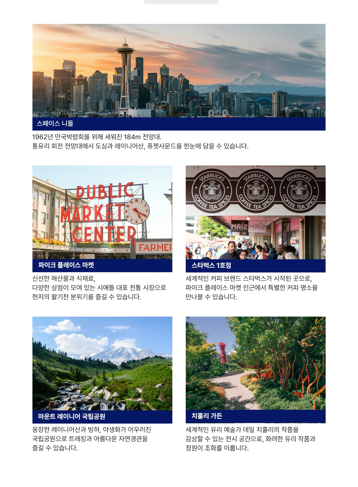 시애틀 추천 명소: 스페이스 니들, 파이크 플레이스 마켓, 스타벅스 1호점, 마운트 레이니어 국립공원, 치훌리 가든