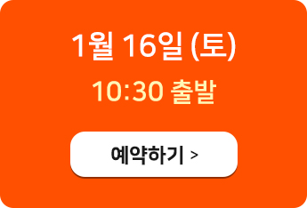 1월 16일 예약하기