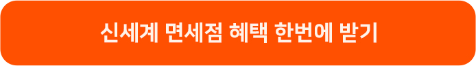 신세계면세점 혜택 받으러가기