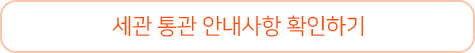 세관 통관 안내사항 확인하기