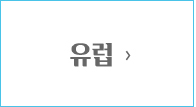유럽