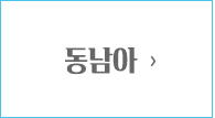 동남아