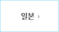 일본