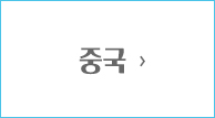 중국