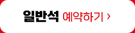 일반석