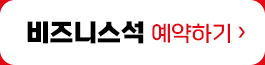 비즈니스석