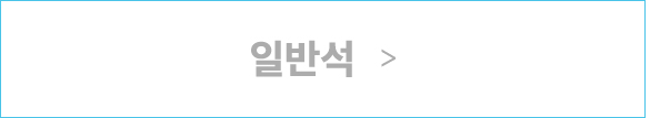 일반석