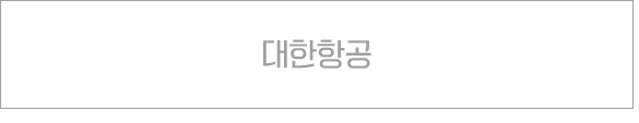 대한항공