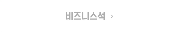 비즈니스석