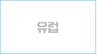 유럽