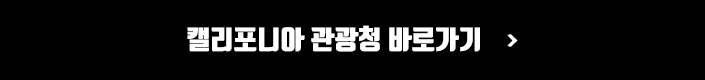 캘리포니아 관광청 바로가기