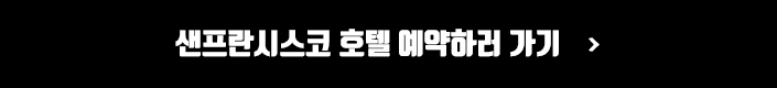 샌프란시스코 호텔 예약하러 가기