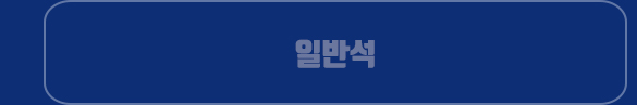 일반석