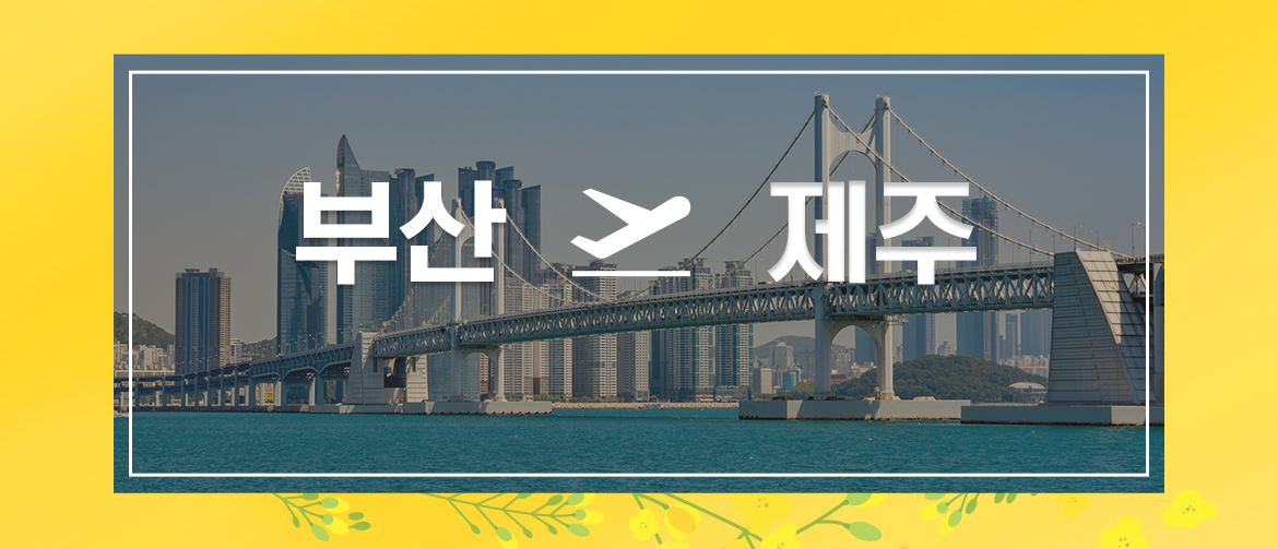 부산제주