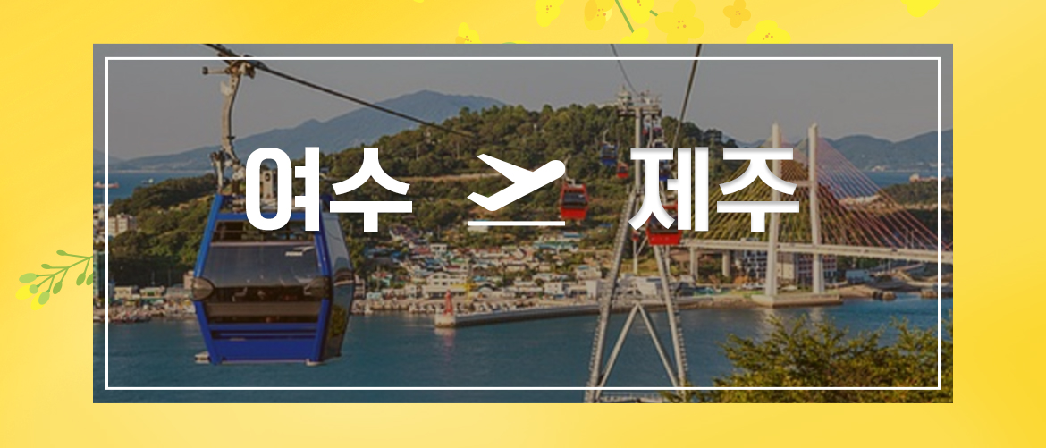 여수제주