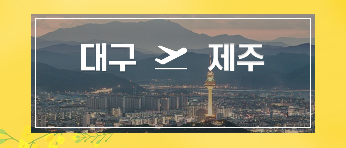 대구제주