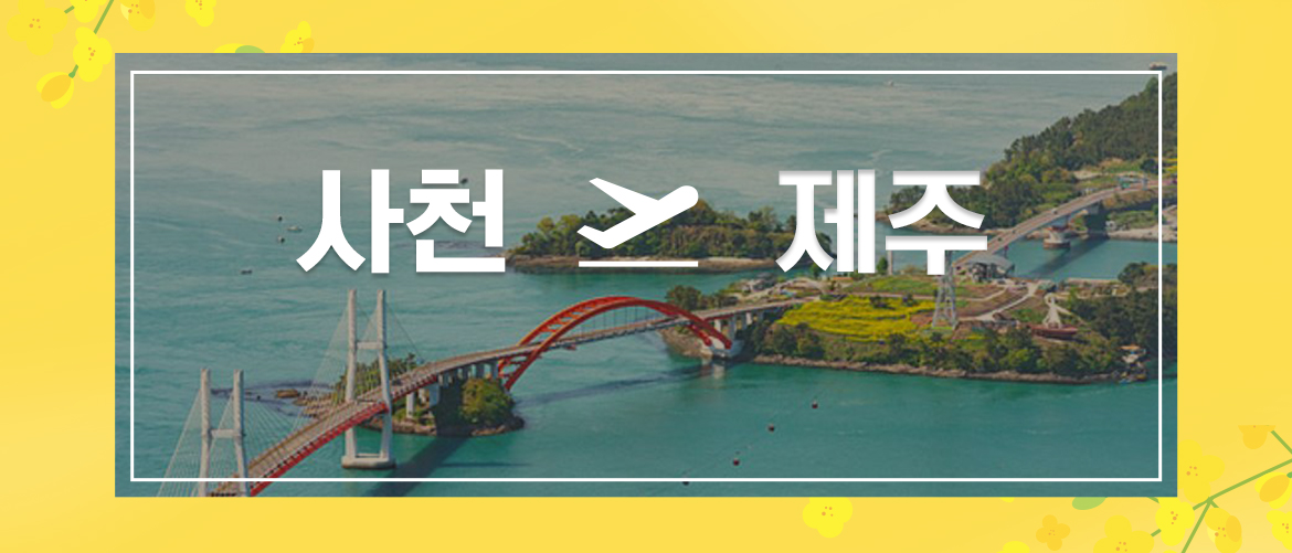 사천제주