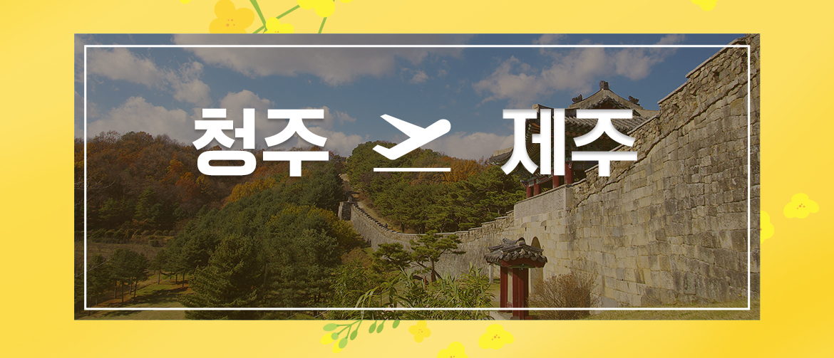 청주제주