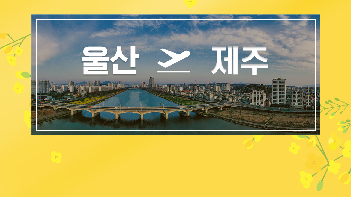 울산제주