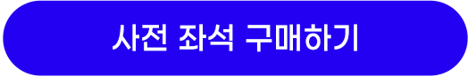사전 좌석 구매하기